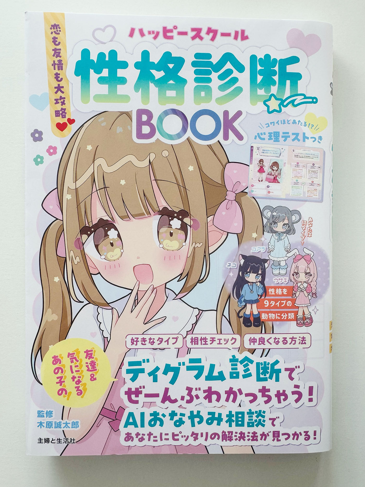 ハッピースクール 性格診断BOOK